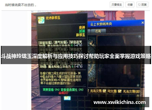 斗战神玲珑玉深度解析与应用技巧探讨帮助玩家全面掌握游戏策略