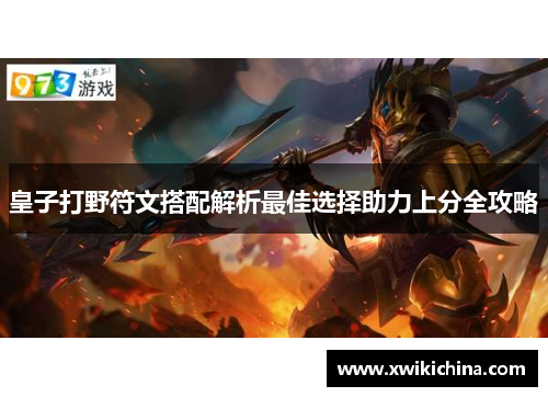 皇子打野符文搭配解析最佳选择助力上分全攻略