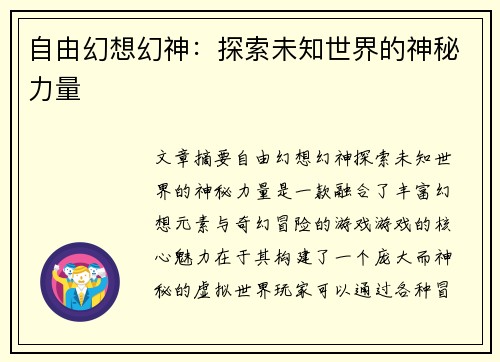 自由幻想幻神：探索未知世界的神秘力量