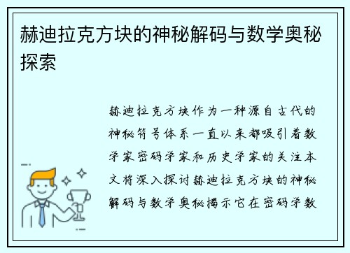 赫迪拉克方块的神秘解码与数学奥秘探索