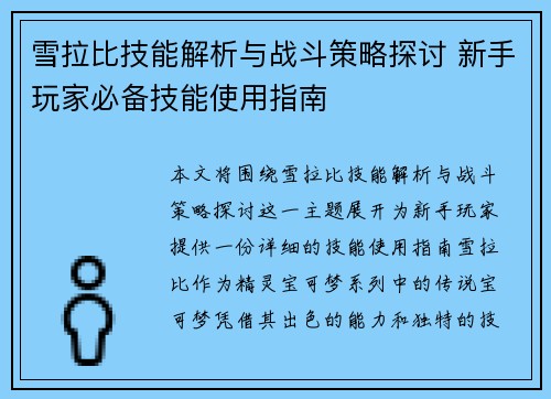 雪拉比技能解析与战斗策略探讨 新手玩家必备技能使用指南