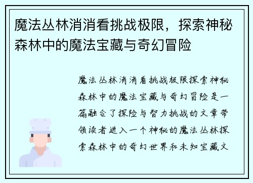 魔法丛林消消看挑战极限，探索神秘森林中的魔法宝藏与奇幻冒险
