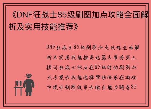 《DNF狂战士85级刷图加点攻略全面解析及实用技能推荐》