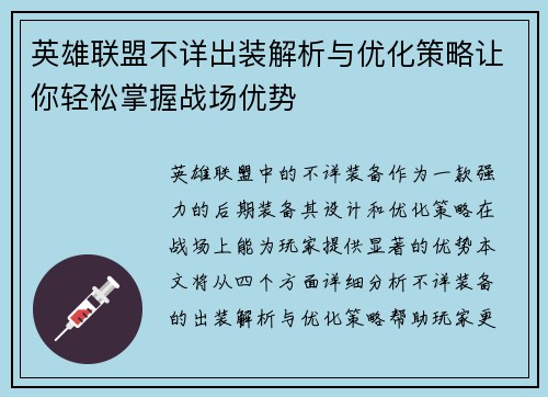 英雄联盟不详出装解析与优化策略让你轻松掌握战场优势