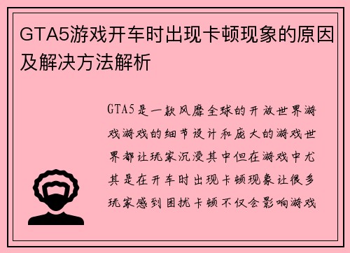 GTA5游戏开车时出现卡顿现象的原因及解决方法解析