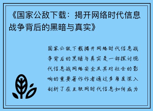 《国家公敌下载：揭开网络时代信息战争背后的黑暗与真实》