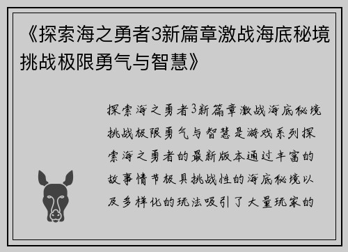 《探索海之勇者3新篇章激战海底秘境挑战极限勇气与智慧》