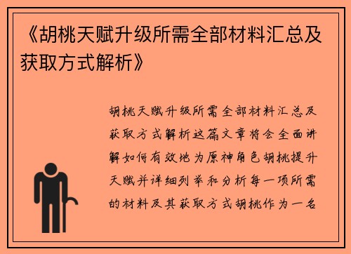 《胡桃天赋升级所需全部材料汇总及获取方式解析》