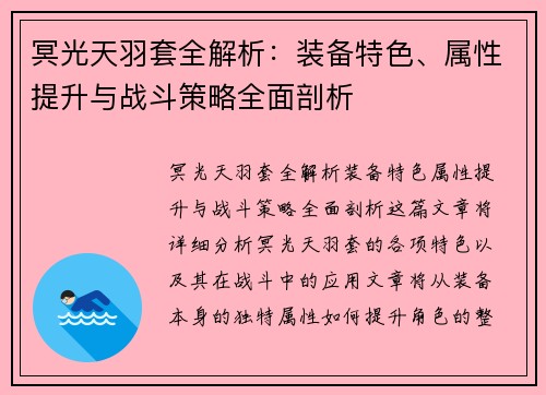 冥光天羽套全解析：装备特色、属性提升与战斗策略全面剖析