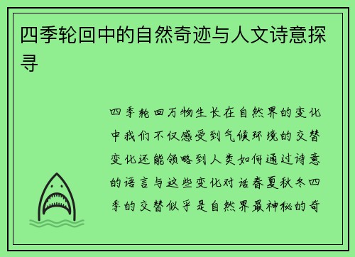 四季轮回中的自然奇迹与人文诗意探寻