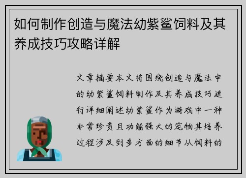 如何制作创造与魔法幼紫鲨饲料及其养成技巧攻略详解