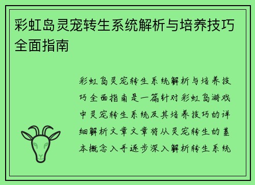 彩虹岛灵宠转生系统解析与培养技巧全面指南