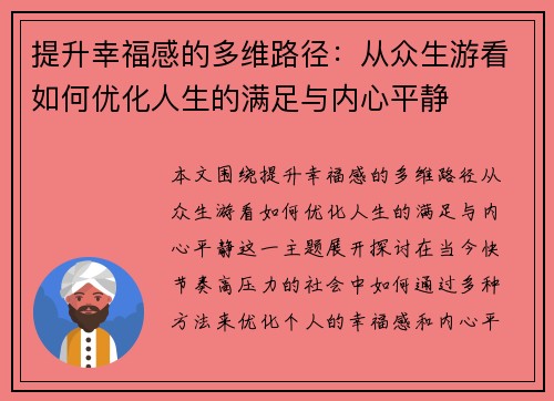 提升幸福感的多维路径：从众生游看如何优化人生的满足与内心平静