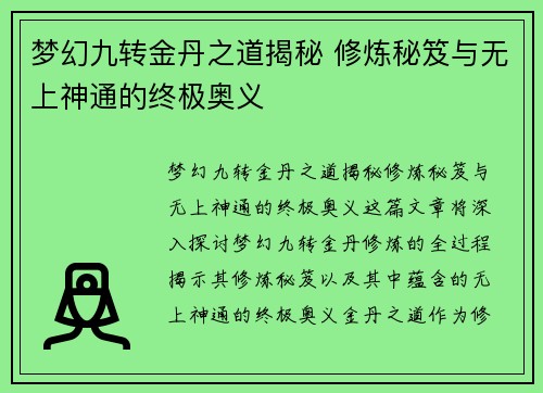 梦幻九转金丹之道揭秘 修炼秘笈与无上神通的终极奥义
