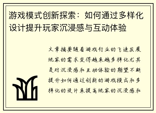 游戏模式创新探索：如何通过多样化设计提升玩家沉浸感与互动体验