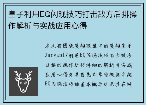 皇子利用EQ闪现技巧打击敌方后排操作解析与实战应用心得