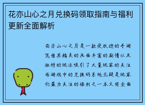 花亦山心之月兑换码领取指南与福利更新全面解析