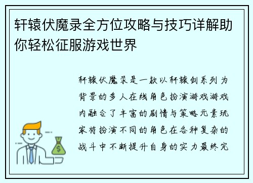 轩辕伏魔录全方位攻略与技巧详解助你轻松征服游戏世界