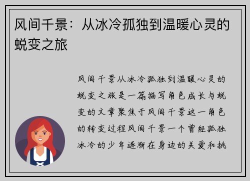 风间千景：从冰冷孤独到温暖心灵的蜕变之旅