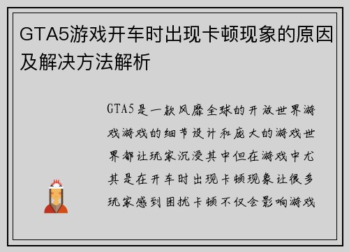 GTA5游戏开车时出现卡顿现象的原因及解决方法解析