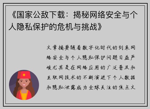 《国家公敌下载：揭秘网络安全与个人隐私保护的危机与挑战》