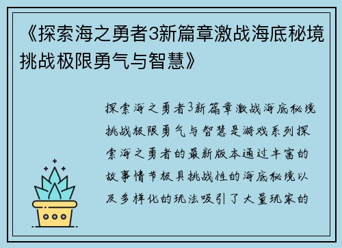 《探索海之勇者3新篇章激战海底秘境挑战极限勇气与智慧》