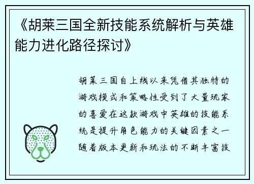 《胡莱三国全新技能系统解析与英雄能力进化路径探讨》