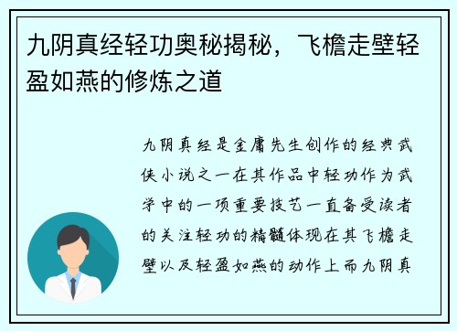 九阴真经轻功奥秘揭秘，飞檐走壁轻盈如燕的修炼之道