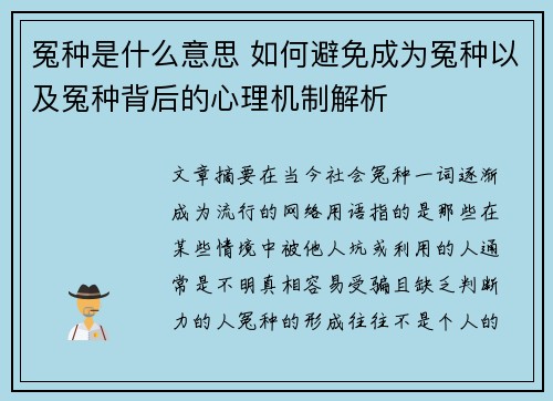 冤种是什么意思 如何避免成为冤种以及冤种背后的心理机制解析