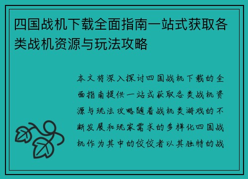 四国战机下载全面指南一站式获取各类战机资源与玩法攻略