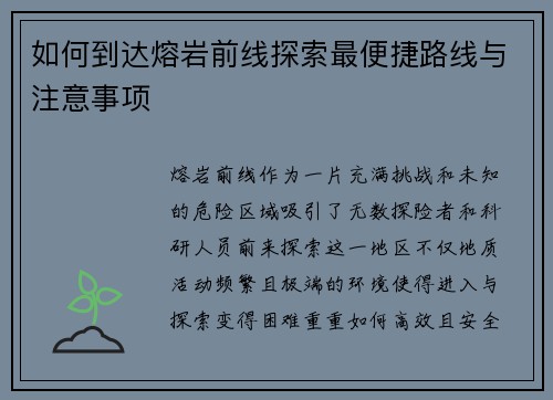 如何到达熔岩前线探索最便捷路线与注意事项