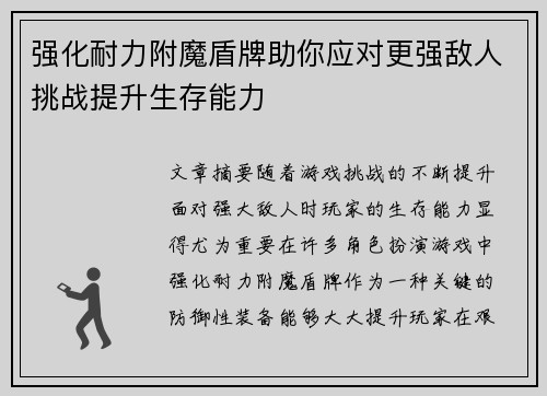 强化耐力附魔盾牌助你应对更强敌人挑战提升生存能力