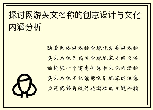 探讨网游英文名称的创意设计与文化内涵分析