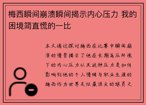 梅西瞬间崩溃瞬间揭示内心压力 我的困境简直慌的一比