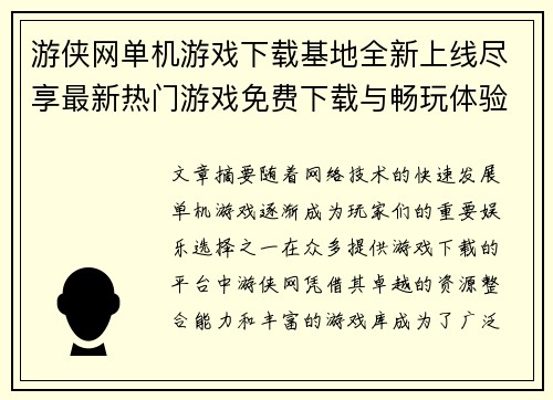 游侠网单机游戏下载基地全新上线尽享最新热门游戏免费下载与畅玩体验