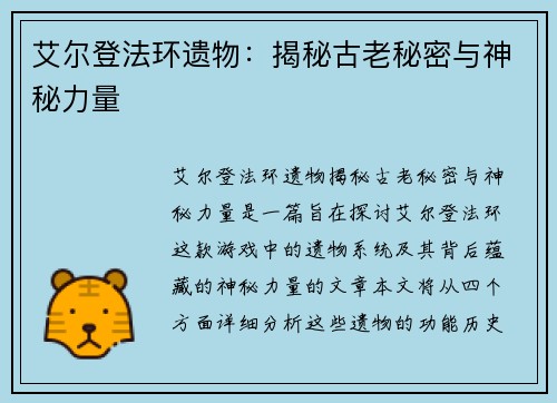 艾尔登法环遗物：揭秘古老秘密与神秘力量