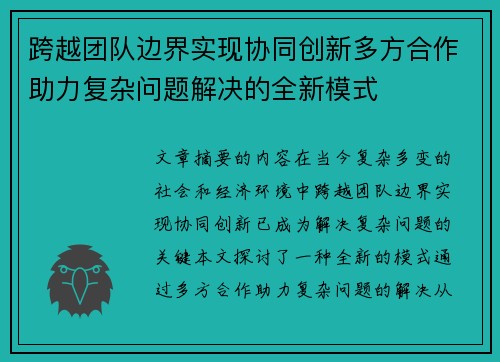 跨越团队边界实现协同创新多方合作助力复杂问题解决的全新模式