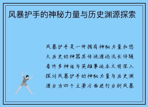 风暴护手的神秘力量与历史渊源探索