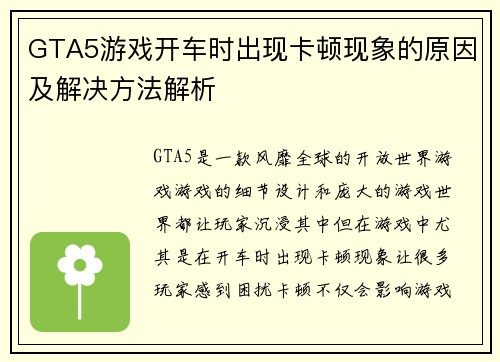 GTA5游戏开车时出现卡顿现象的原因及解决方法解析