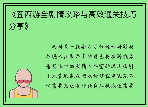 《囧西游全剧情攻略与高效通关技巧分享》