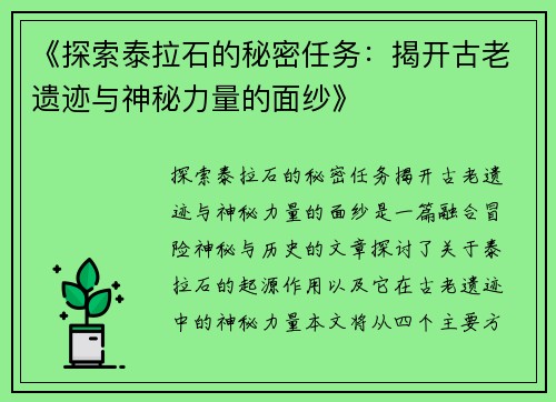《探索泰拉石的秘密任务：揭开古老遗迹与神秘力量的面纱》