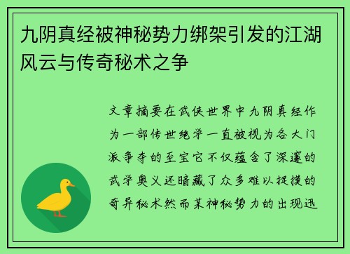 九阴真经被神秘势力绑架引发的江湖风云与传奇秘术之争