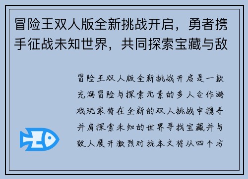 冒险王双人版全新挑战开启，勇者携手征战未知世界，共同探索宝藏与敌人