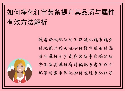 如何净化红字装备提升其品质与属性有效方法解析
