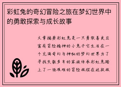 彩虹兔的奇幻冒险之旅在梦幻世界中的勇敢探索与成长故事