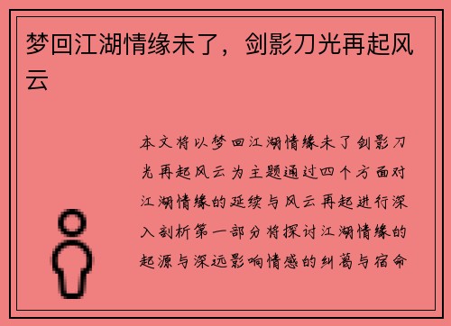 梦回江湖情缘未了，剑影刀光再起风云