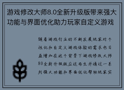 游戏修改大师8.0全新升级版带来强大功能与界面优化助力玩家自定义游戏体验