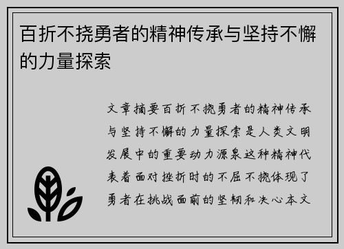百折不挠勇者的精神传承与坚持不懈的力量探索