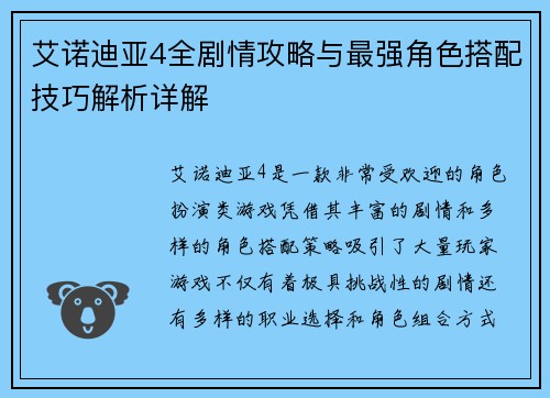 艾诺迪亚4全剧情攻略与最强角色搭配技巧解析详解