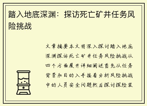 踏入地底深渊：探访死亡矿井任务风险挑战